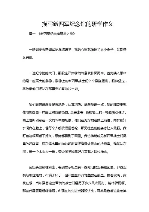 描写新四军纪念馆的研学作文