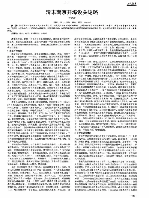 清末南京开埠设关论略