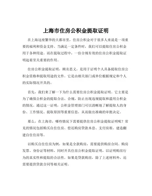 上海市住房公积金提取证明