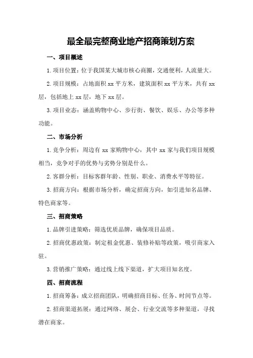 最全最完整商业地产招商策划方案