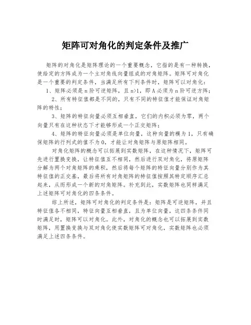 矩阵可对角化的判定条件及推广