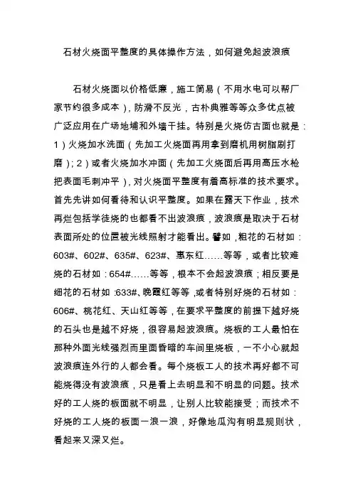 石材火烧面平整度的具体操作方法,如何避免起波浪痕