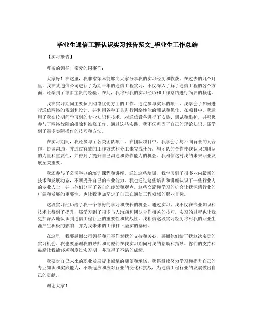 毕业生通信工程认识实习报告范文_毕业生工作总结