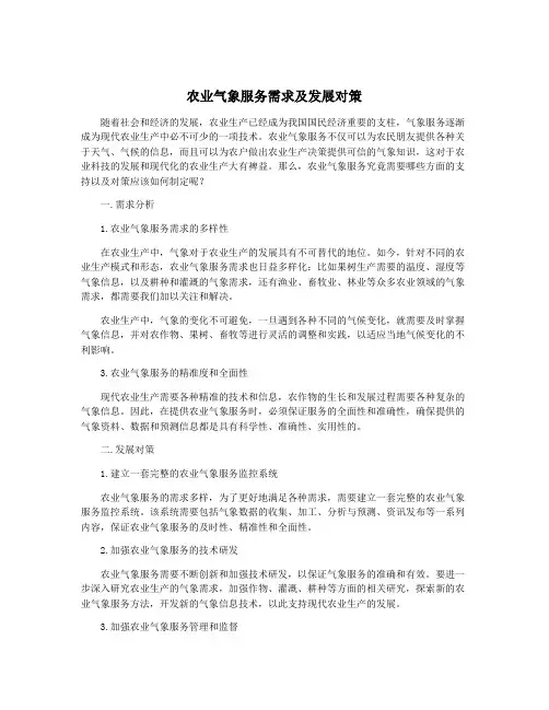 农业气象服务需求及发展对策