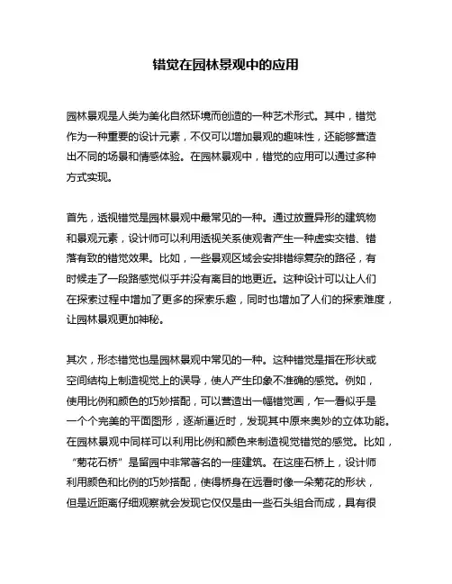 错觉在园林景观中的应用