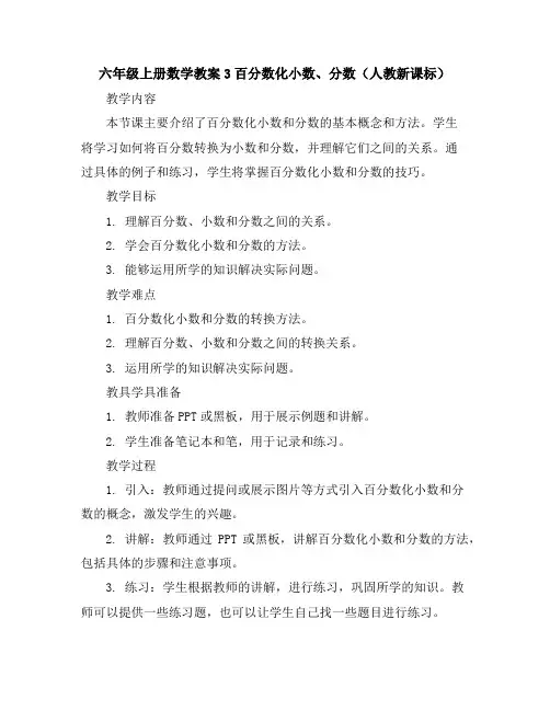 六年级上册数学教案-3百分数化小数、分数(人教新课标)