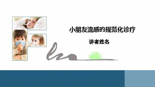 流感的规范化诊疗儿童
