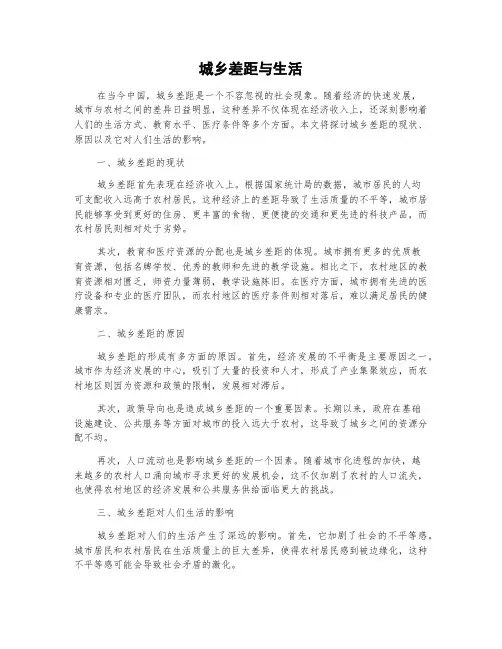 城乡差距与生活的作文