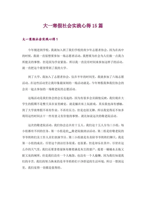 大一寒假社会实践心得15篇