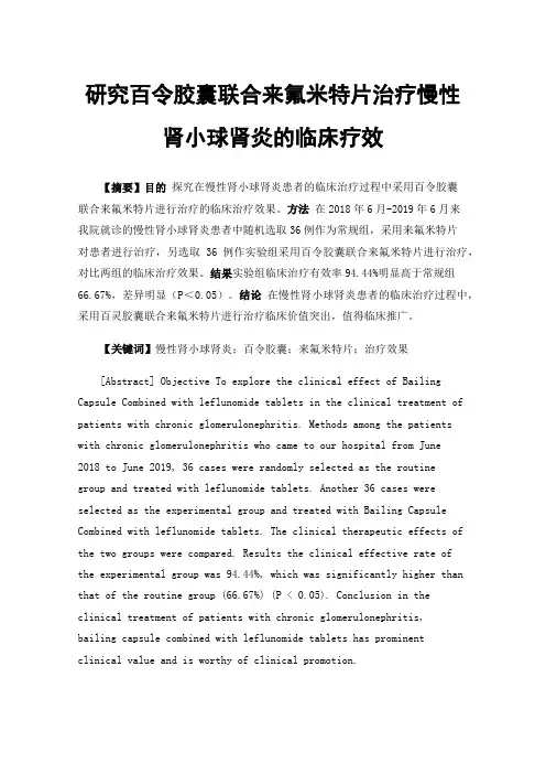 研究百令胶囊联合来氟米特片治疗慢性肾小球肾炎的临床疗效
