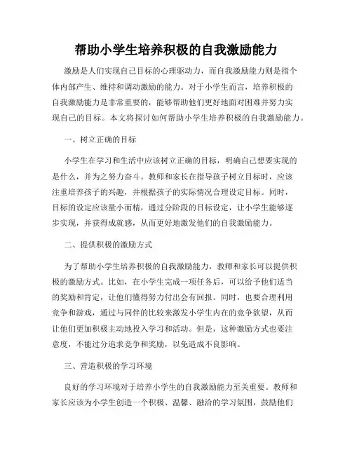 帮助小学生培养积极的自我激励能力