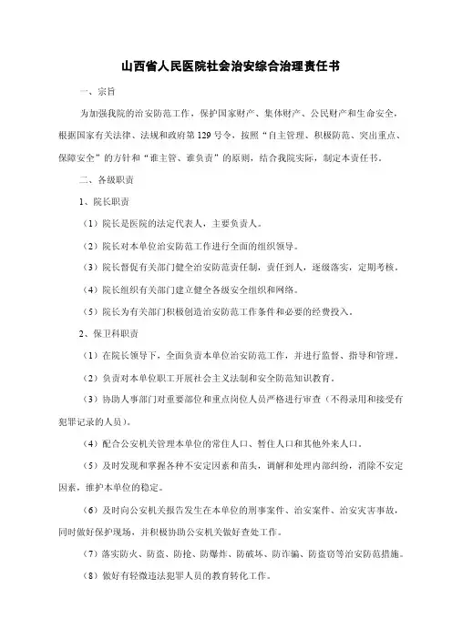 派出所医院社会治安综合治理责任书