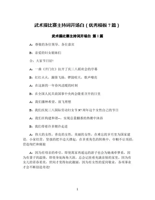 武术操比赛主持词开场白(优秀模板7篇)