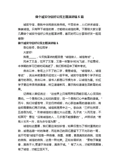 做个诚实守信好公民主题演讲稿5篇
