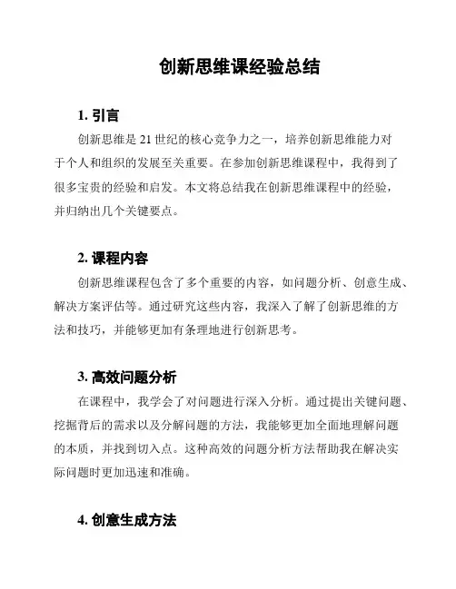 创新思维课经验总结