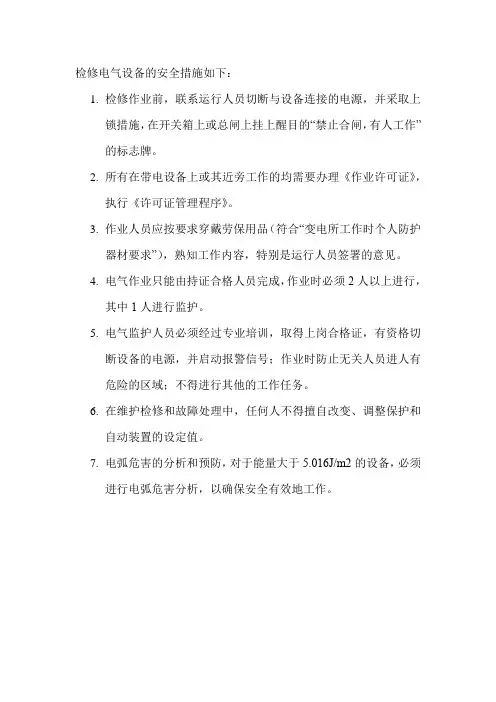检修电气设备的安全措施