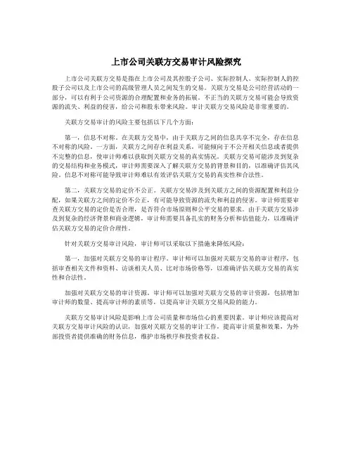 上市公司关联方交易审计风险探究