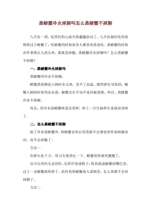 蒸螃蟹冷水掉脚吗 怎么蒸螃蟹不掉脚