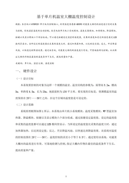 基于单片机的温室大棚温度控制系统设计_毕业论文剖析