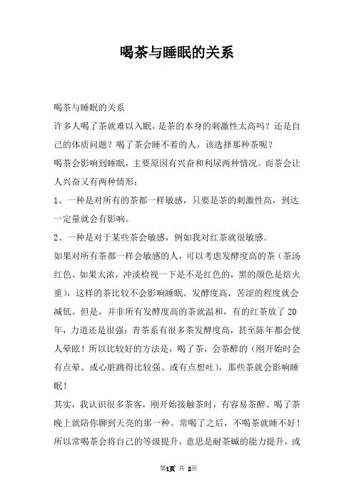 喝茶与睡眠的关系
