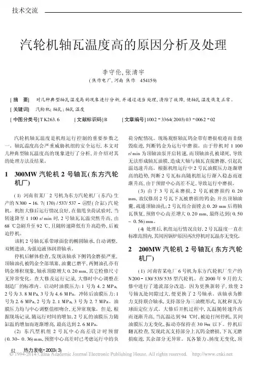 汽轮机轴瓦温度高的原因分析及处理