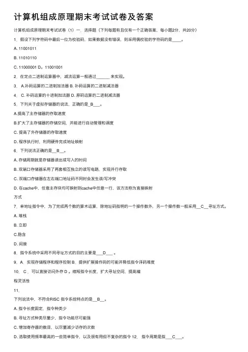 计算机组成原理期末考试试卷及答案
