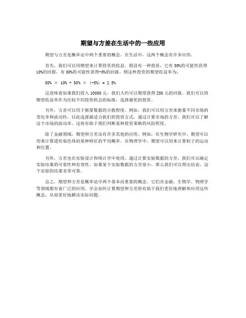 期望与方差在生活中的一些应用