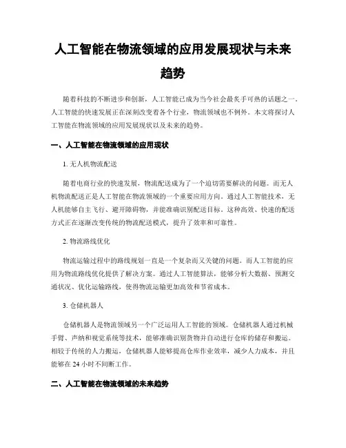 人工智能在物流领域的应用发展现状与未来趋势