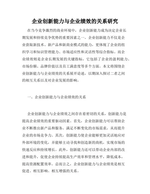 企业创新能力与企业绩效的关系研究
