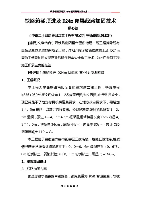 箱涵顶进及D24m便梁加固技术