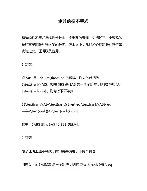 矩阵的秩不等式