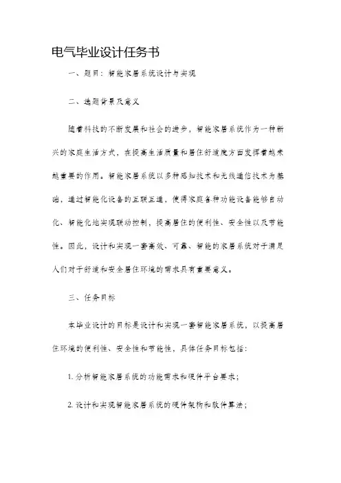 电气毕业设计任务书