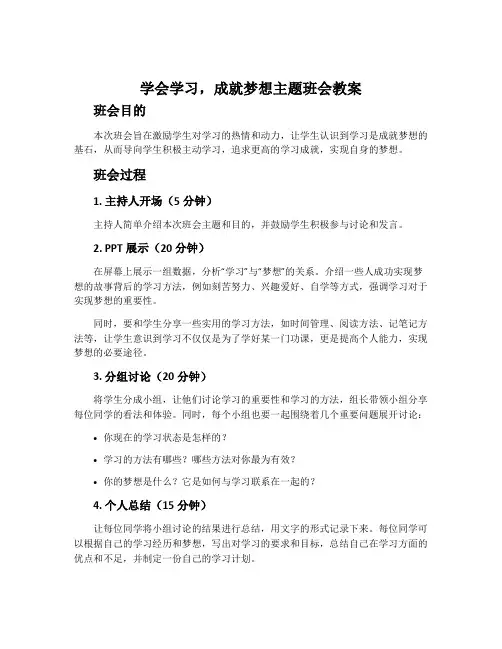 学会学习,成就梦想主题班会教案
