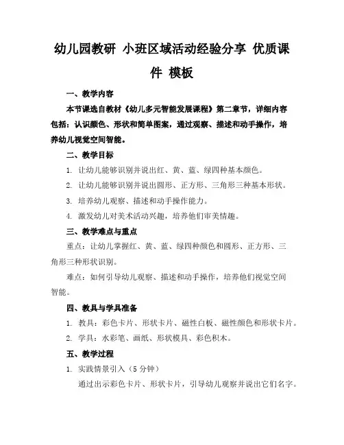 幼儿园教研小班区域活动经验分享优质课件模板