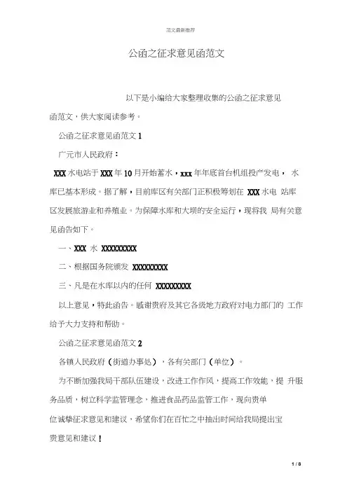 公函之征求意见函范文