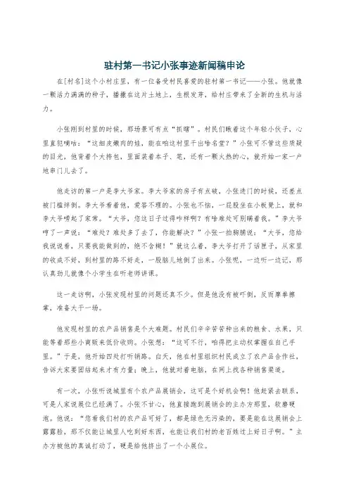 驻村第一书记小张事迹新闻稿申论