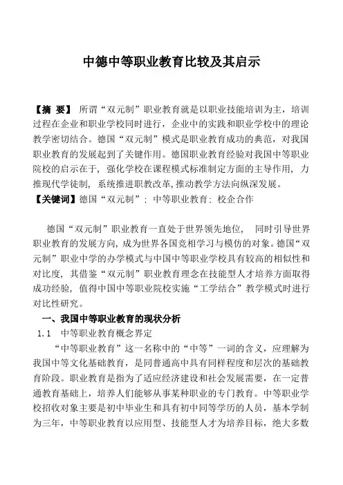 中德中等职业教育比较及其启示