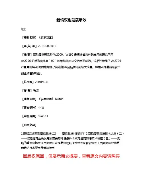 栽培双孢蘑菇增效