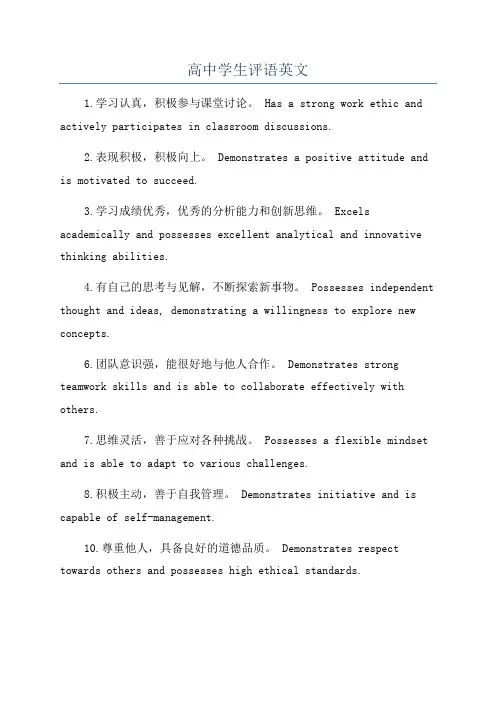 高中学生评语英文