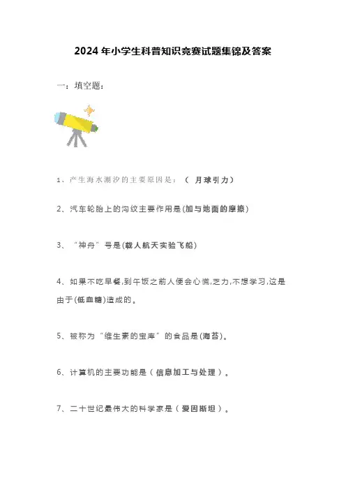 2024年小学生科普知识竞赛试题集锦及答案