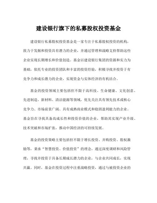 建设银行旗下的私募股权投资基金