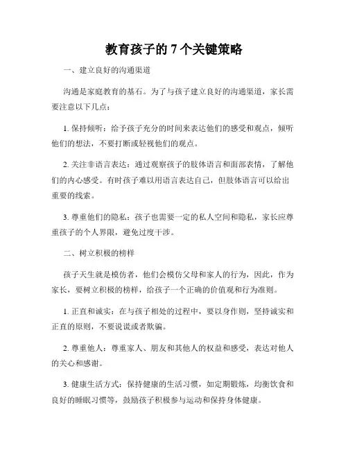 教育孩子的7个关键策略