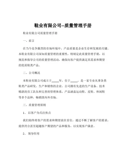 鞋业有限公司--质量管理手册