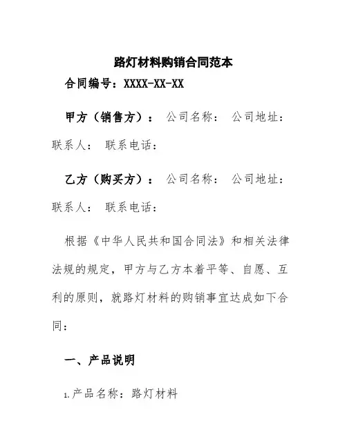 路灯材料购销合同范本