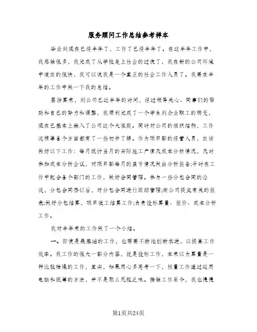 服务顾问工作总结参考样本(8篇)