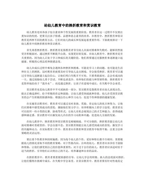 论幼儿教育中的挫折教育和赏识教育