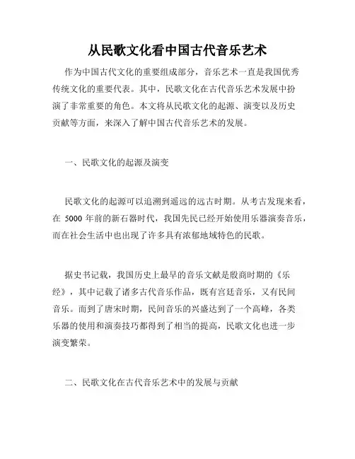 从民歌文化看中国古代音乐艺术