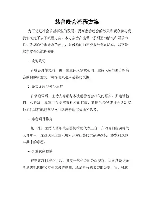 慈善晚会流程方案