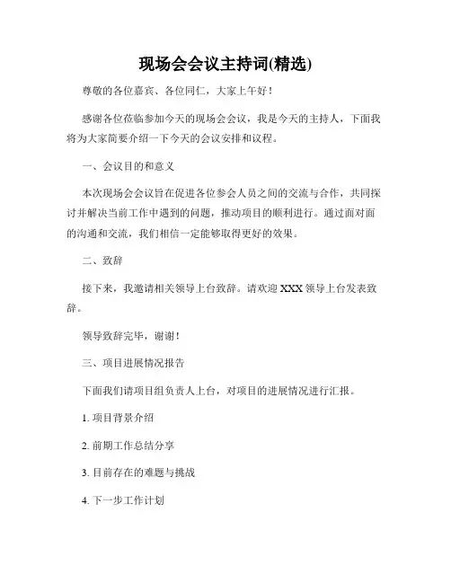 现场会会议主持词(精选)