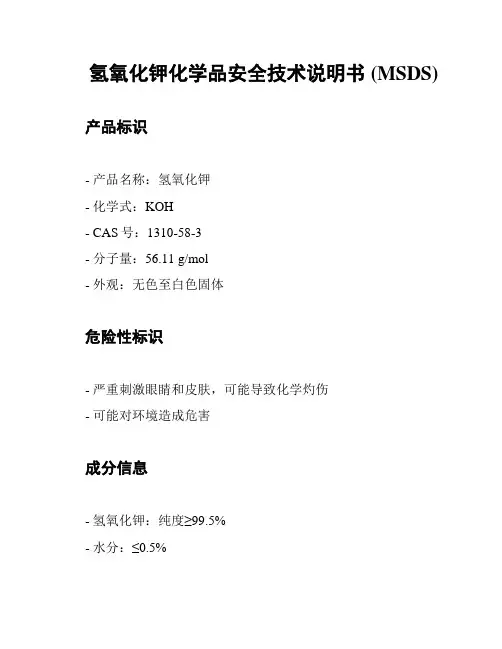 氢氧化钾化学品安全技术说明书 (MSDS)